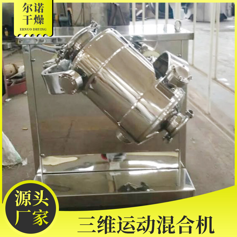 三维运动混合机厂家 用于调味品混料机 胡椒粉 药粉搅拌机 SYH 尔诺