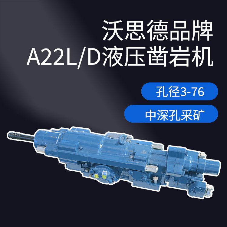 沃思德A22L/D液压凿岩机中深孔采矿掘进矿山轻松完成凿岩台车