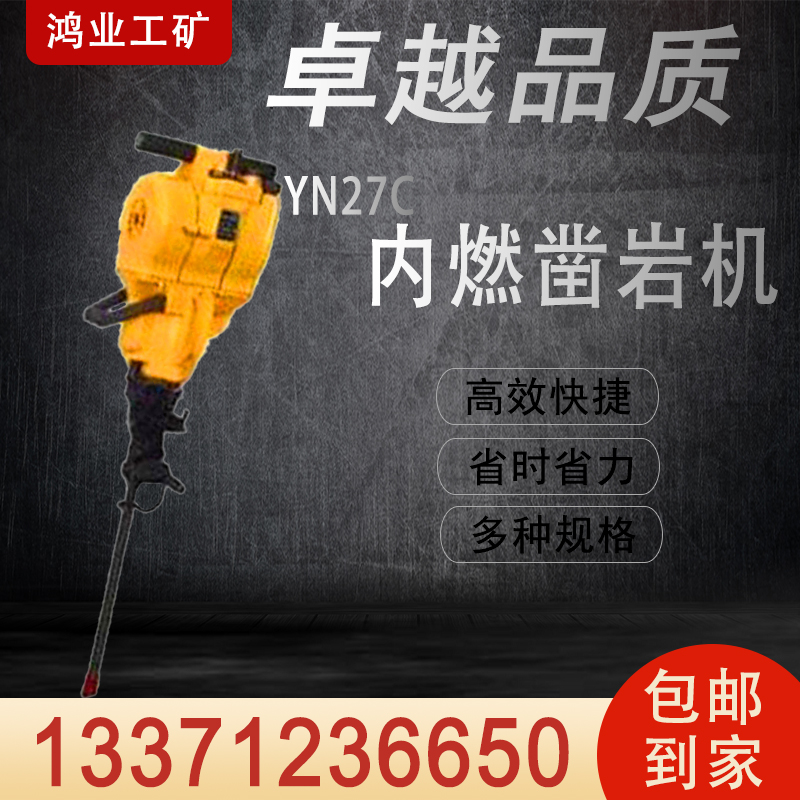 YN27C内燃凿岩机 冲击破锤 多功能钻孔设备 携带方便 鸿业