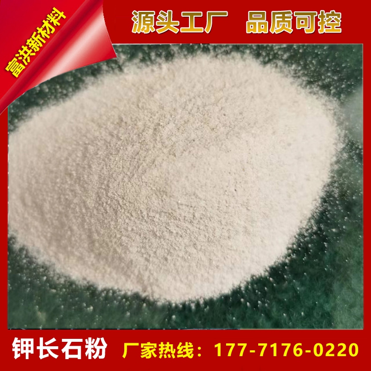 富洪矿业 供应 日用瓷 电瓷 的主要原料 钾长石粉