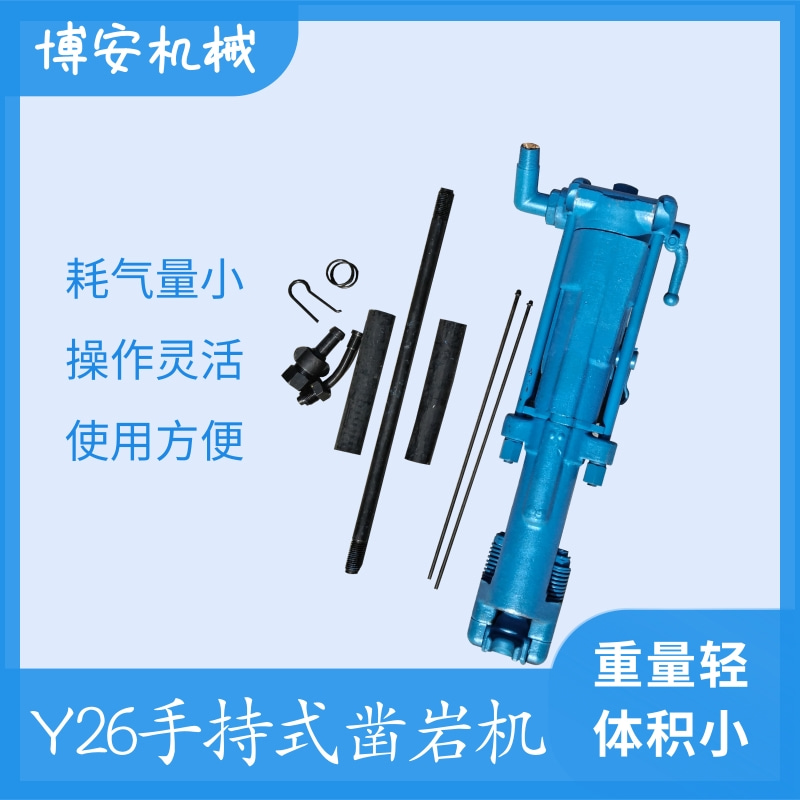Y26小型风钻 干式湿式凿岩机 手持式风动凿孔机 矿山开采岩石钻孔机