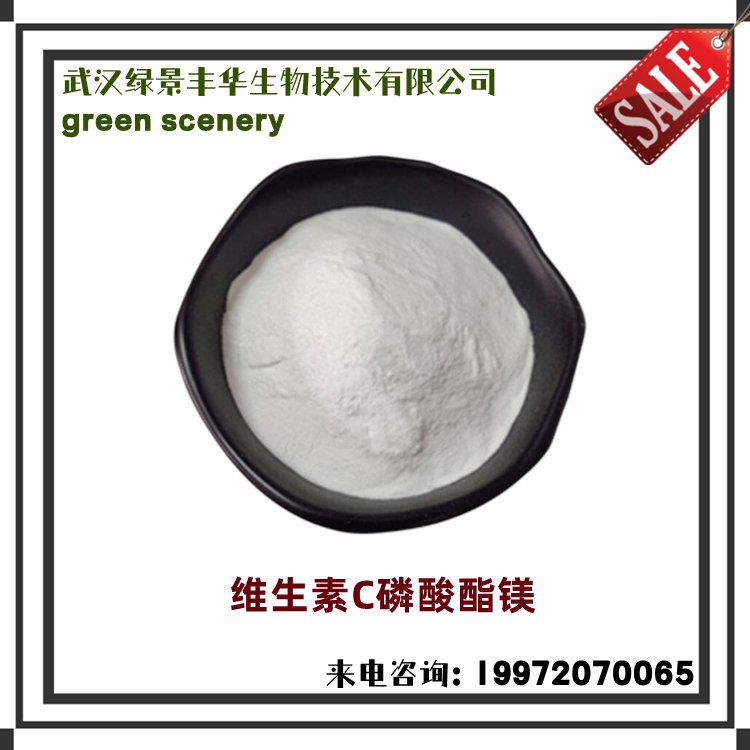 维生素C磷酸酯镁99% 含量保证 化妆品原料 VC 13170-55-1