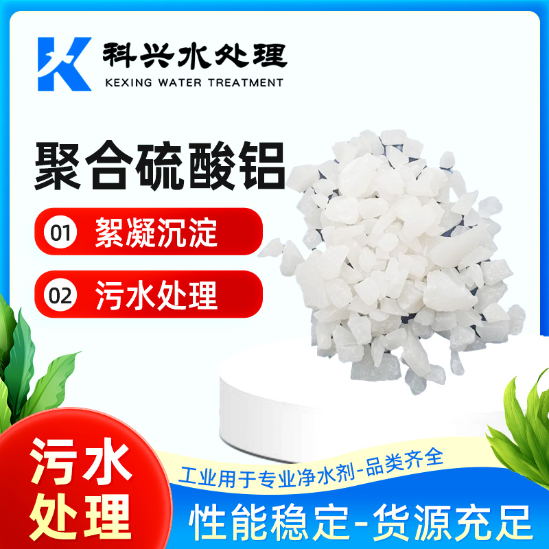 低铁聚合硫酸铝 科兴 废水处理用 工业级 白色片状 销售