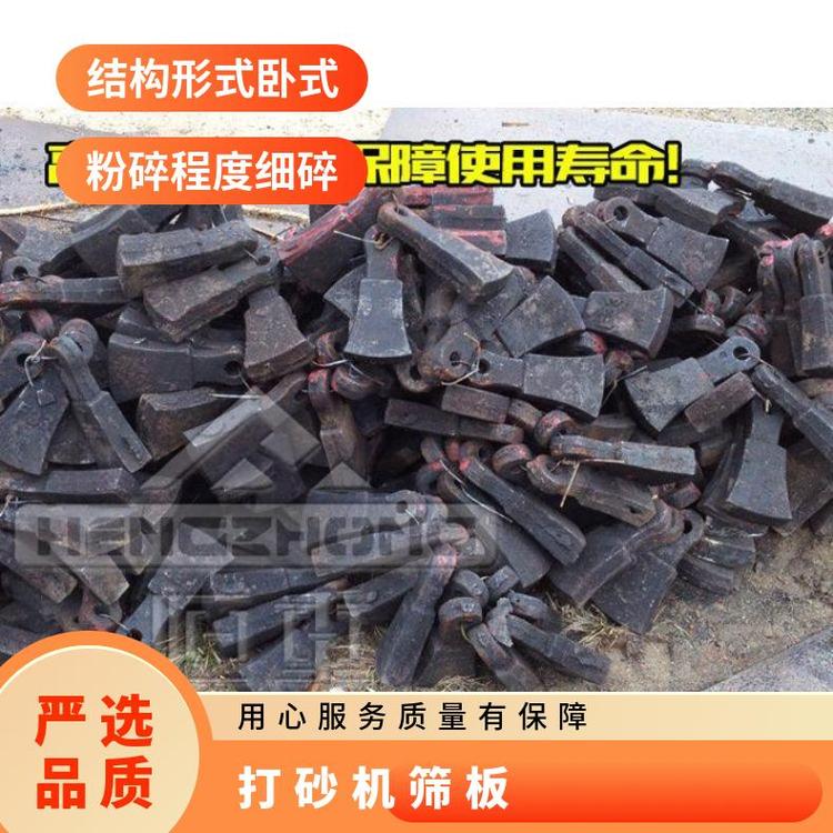 恒重PC型号轻型锤头打砂机 筛板及易损件配套供应