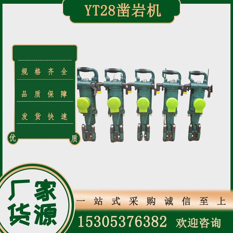 矿用YT28气腿式凿岩机 风动冲击破镐 减少劳动强度 鸿业