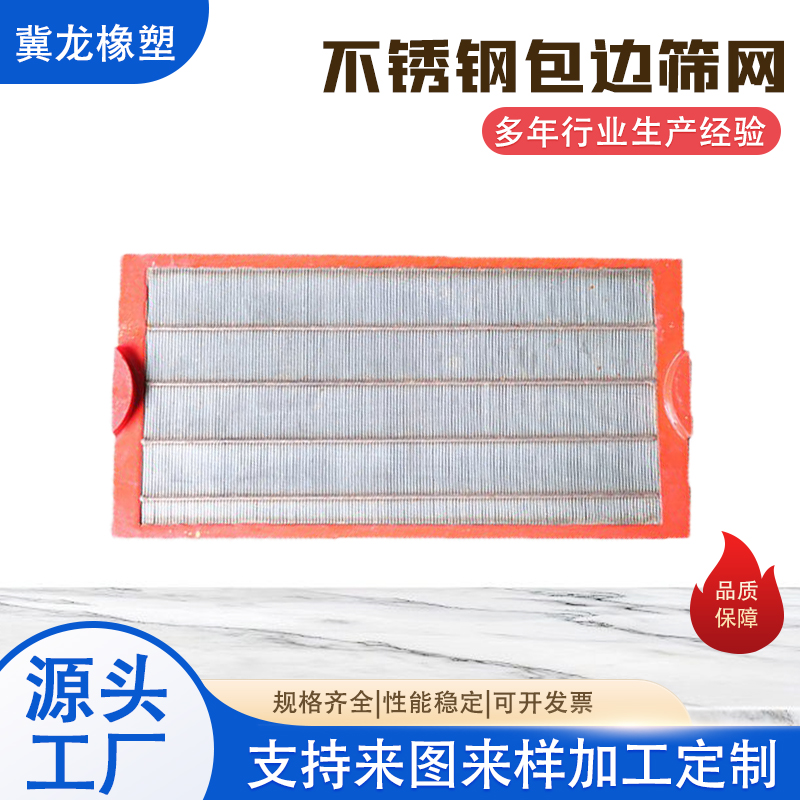 过滤聚氨酯包边筛板 碳钢丝矿筛网 过滤用脱水滤网