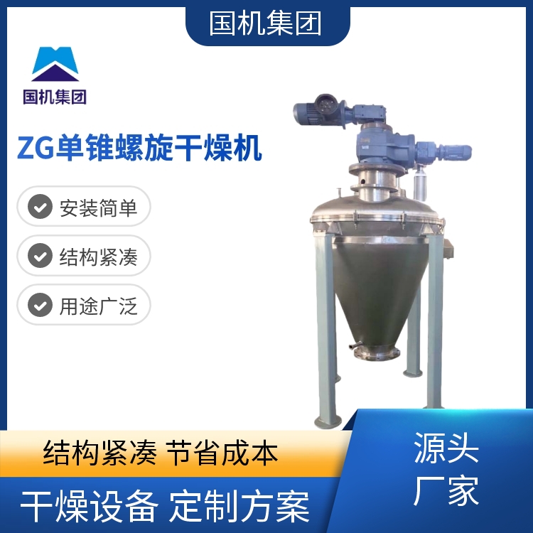 国机集团 ZG单锥螺旋干燥机 精细化学用 节省成本 支持定制