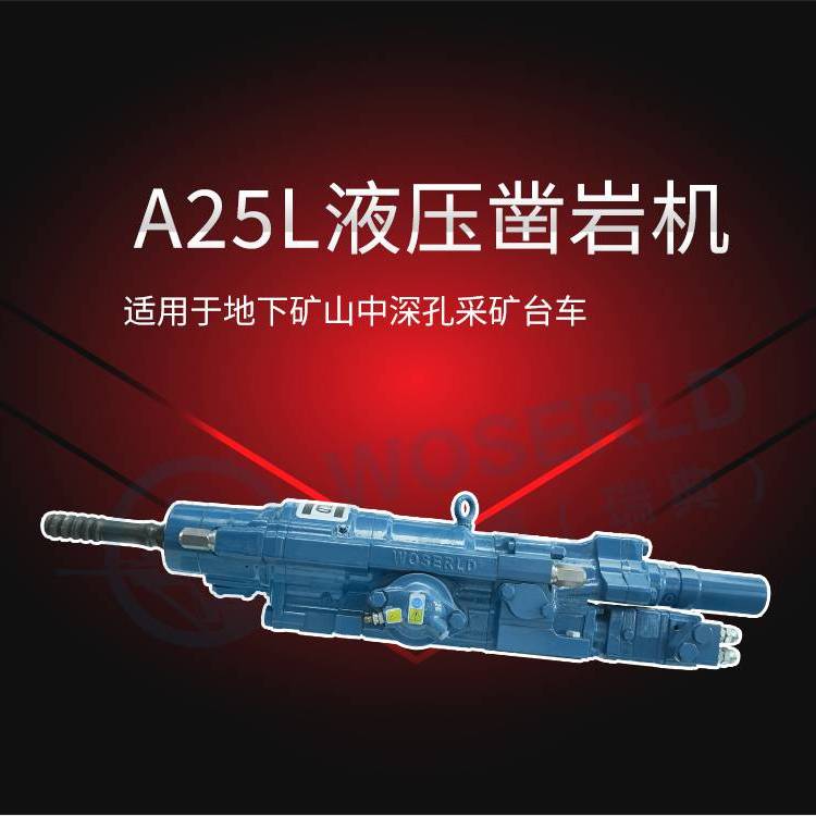 沃思德25千瓦液压凿岩机：中深孔台车矿山掘进与钻探的强大利器