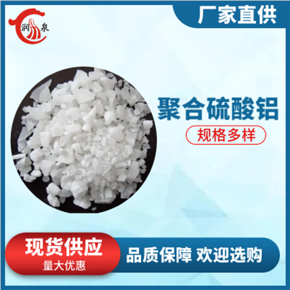 聚合硫酸铝 润泉 污水处理用 净水絮凝剂 白色 片状