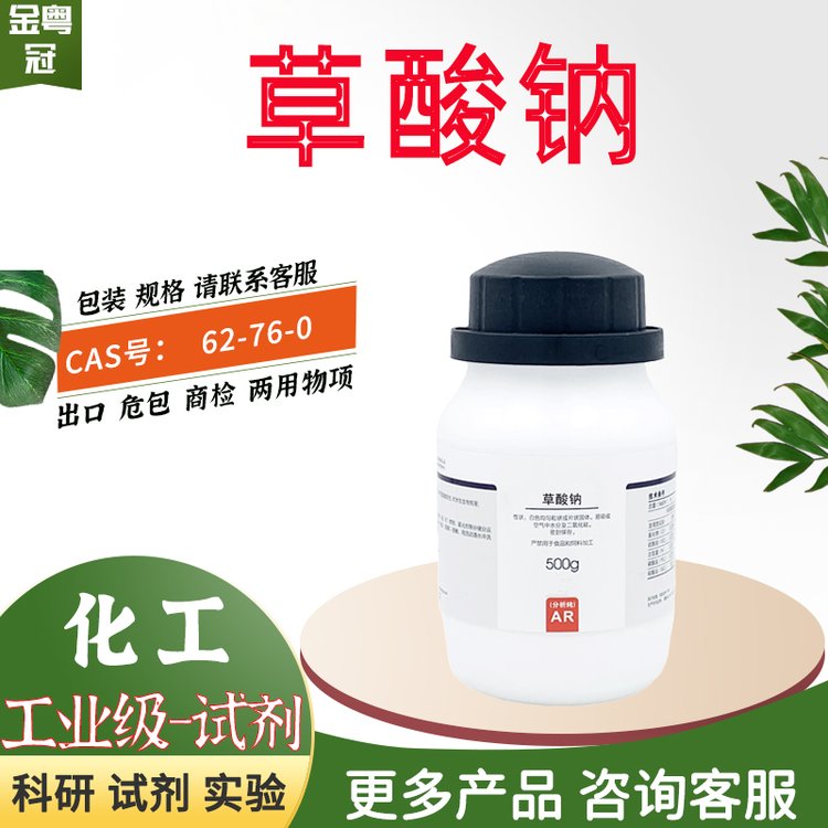 草酸钠 AR,99.5%500g，2.5KG化学试剂 工业级原料 出口 CAS：62-76-0