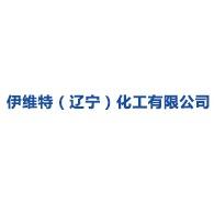 伊维特(辽宁)化工有限公司