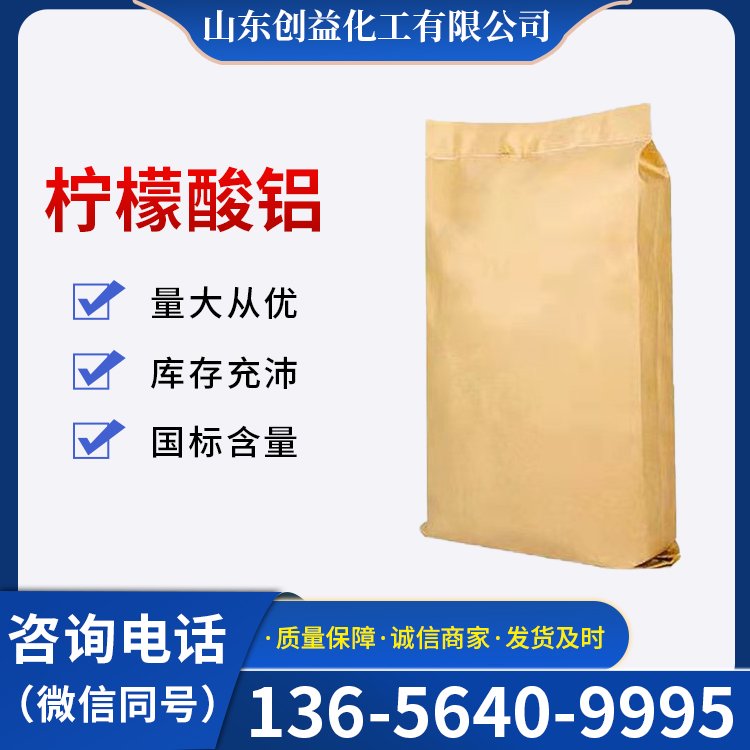 柠檬酸铝 工业级 有机化工原料 31142-56-0 染料中间体