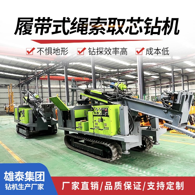 雄泰履带600米全液压取样钻机 工程勘探取芯 探矿勘查绳索钻具