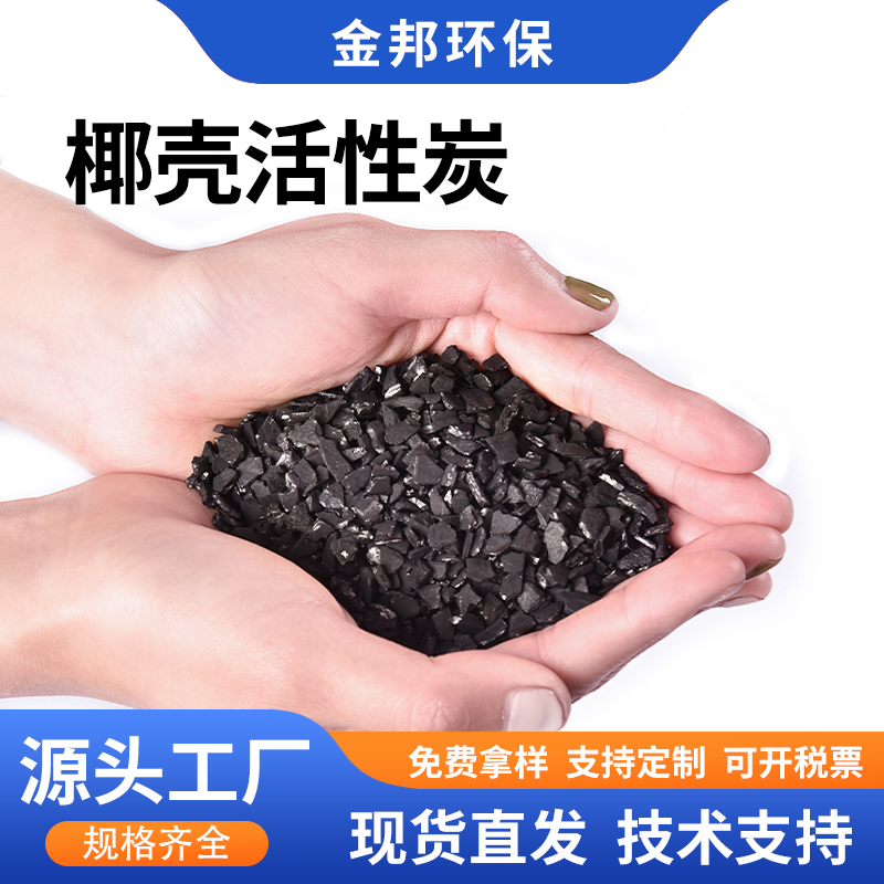不规则颗粒状椰壳活性炭 饮用水水处理净化用椰子壳活性碳规格齐全