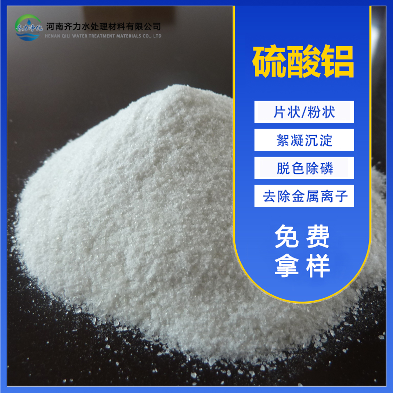 聚合硫酸铝工业级无铁片状粉状污水处理 齐力净化实体厂家