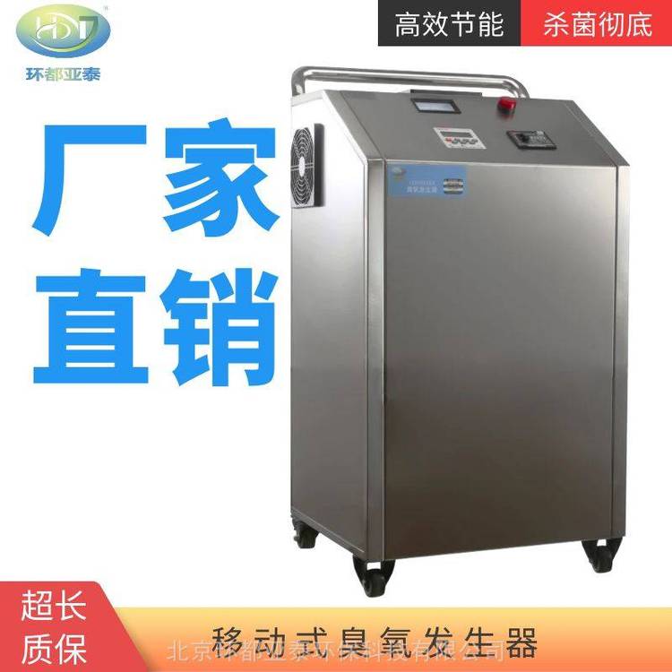 环都亚泰空间消毒移动式臭氧发生器臭氧消毒机臭氧机HD-YT-50Y