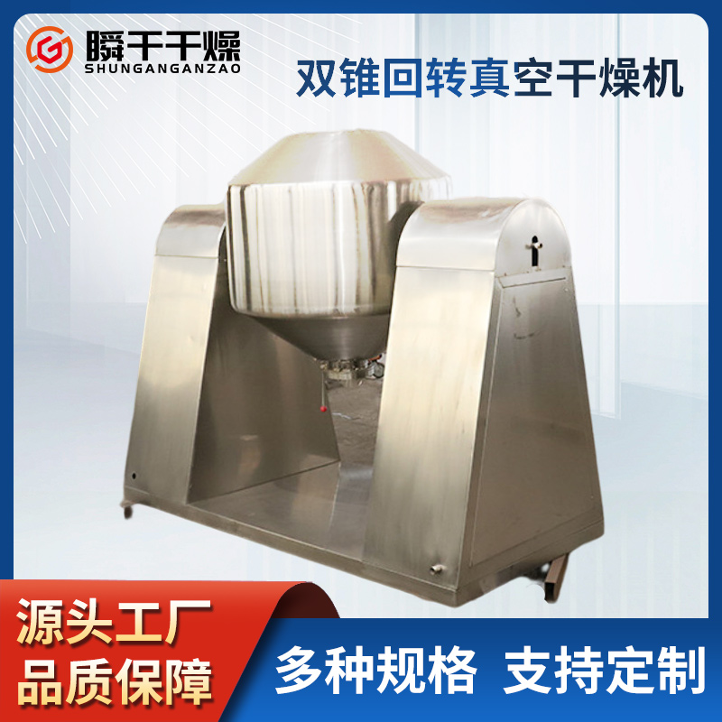 双锥回转真空干燥机 热敏性物料 化工粉末干燥设备定制