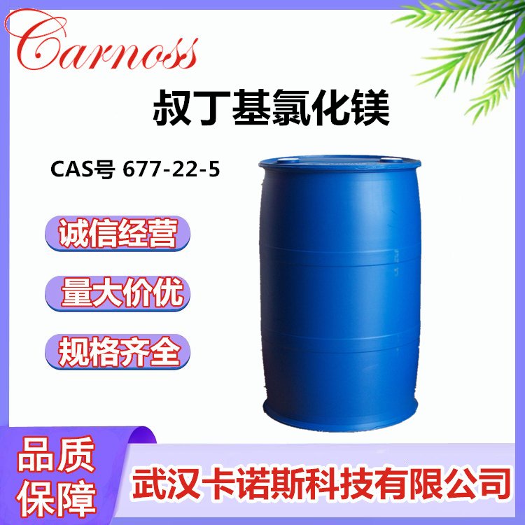 叔丁基氯化镁 CAS号 677-22-5 第三丁氯化物 原料