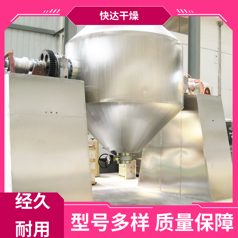 快达干燥厂家供应双锥回转真空干燥机 染料中间体烘干机 恒温控制