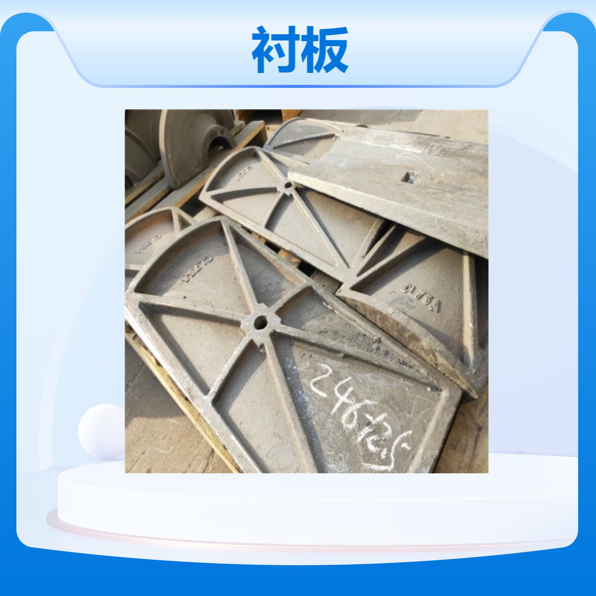 BTMCr26材质的衬板，对应KMTBCr26，高铬白口铸铁