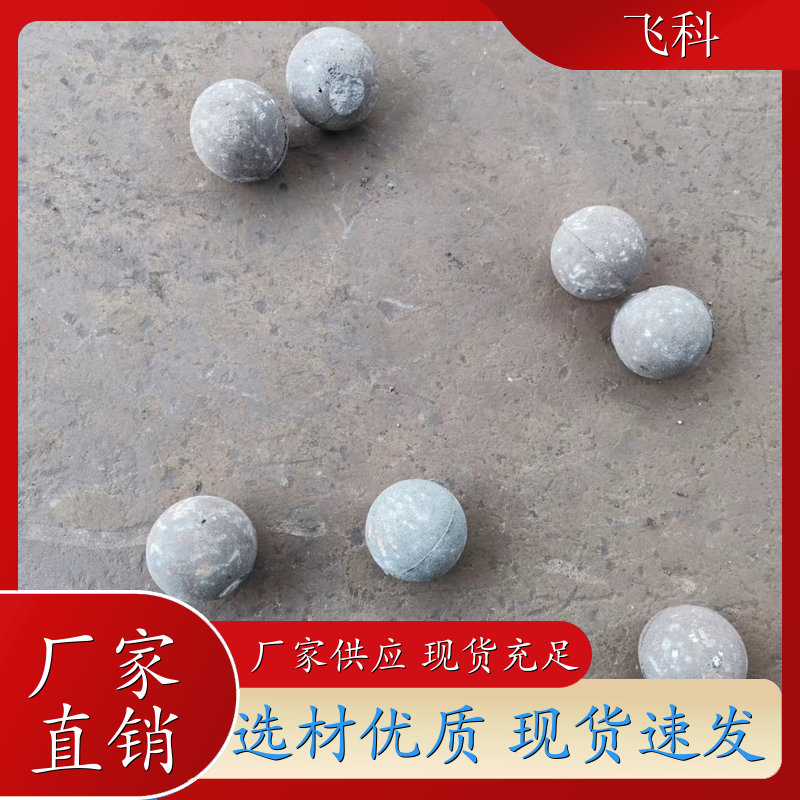 高硬度铸造钢球 做工精细 用于水泥厂电厂 飞科