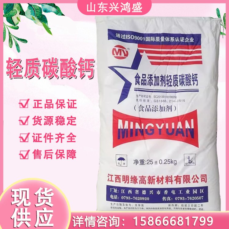现货发货 明缘牌 食品级 轻质 碳酸钙 营养填充剂 钙粉 食品膨松剂 25kg
