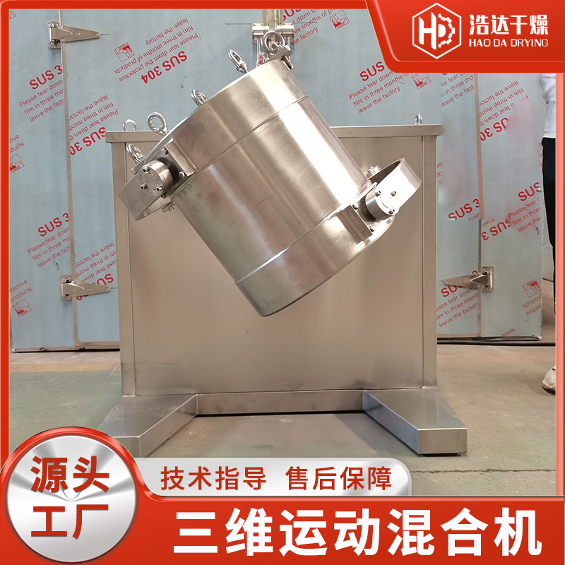 三维运动混合机 用于SYH食品添加剂小型搅拌机 粉末颗粒碳酸锂 浩达