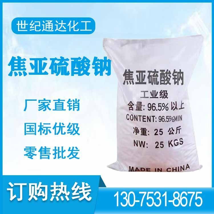 焦亚硫酸钠 水处理漂白剂 食品添加剂 膨松剂原料 高含量工业级