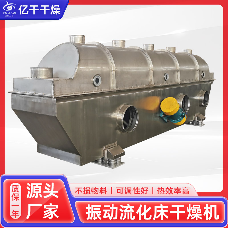 振动流化床干燥机 无水硫酸钠烘干机 ZLG系列 酸梅晶供应线 亿干
