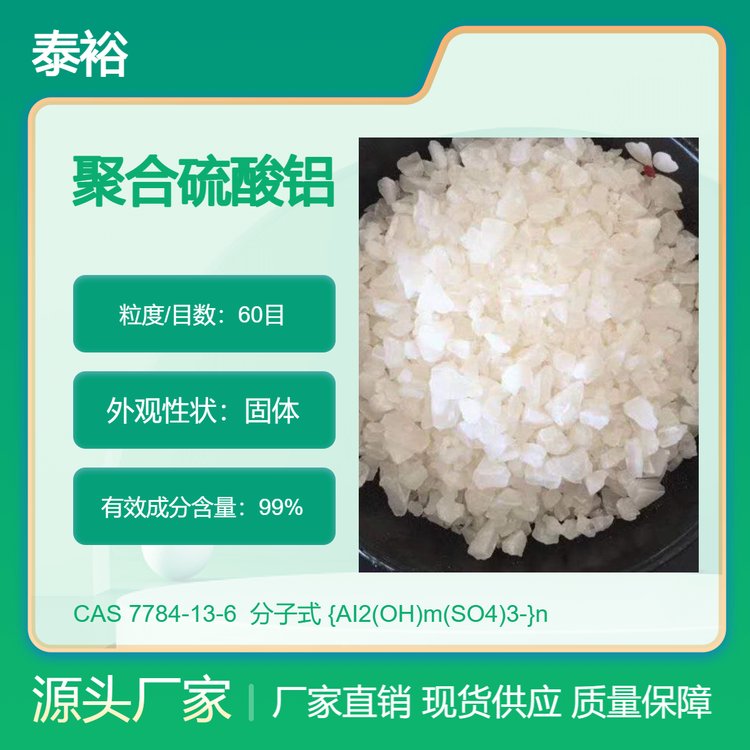 工业级聚合硫酸铝 有铁/无铁 白色粉末颗粒状 污水处理絮凝剂 吸附强