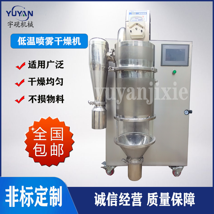 宇砚机械源头生产全自动控制多功能低温气流式喷雾干燥机设备