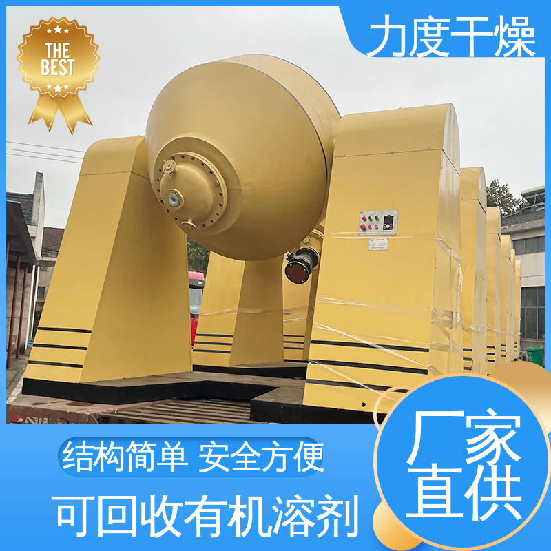 双锥回转真空干燥机 自动恒温控制 适用粒状物料 可用于制药行业 力度