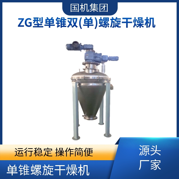 国机集团 单锥螺旋干燥机厂家 精细化学用 进料可控 支持定制
