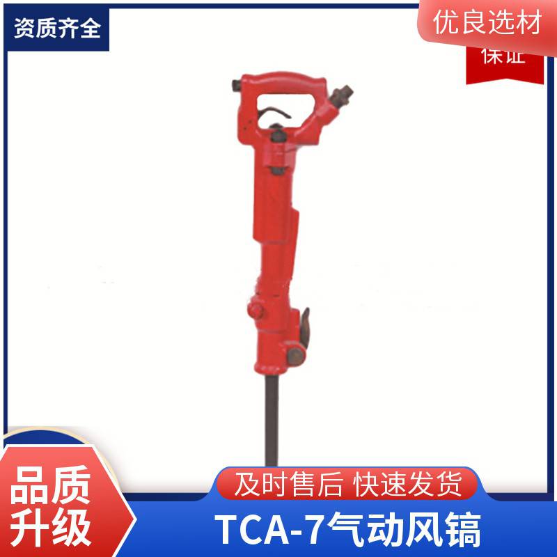 定制岩石破镐 小型风动破机混凝土破凿岩机 TCA-7风镐