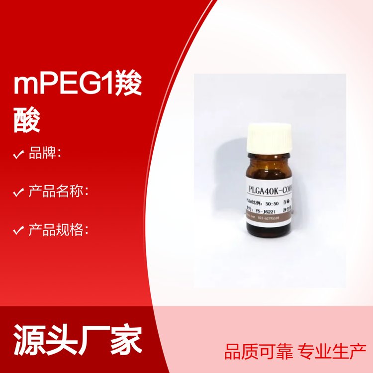 甲氧基聚乙二醇1-羧酸 mPEG1-COOH化学品
