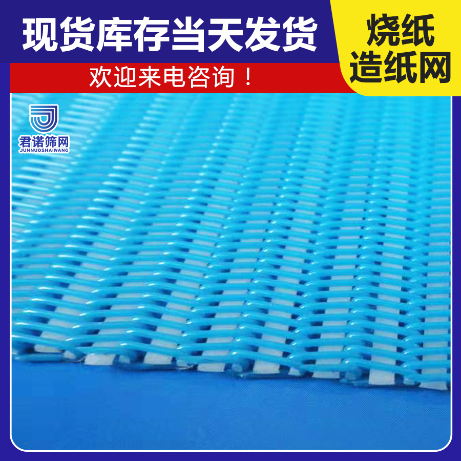 烧纸造纸机器网带定制 现货库存 当天发货 君诺筛网