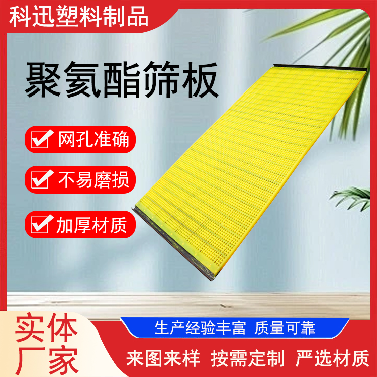 科迅 矿山洗煤厂用聚氨酯筛网 抗磨性高弹性 工业 可定制