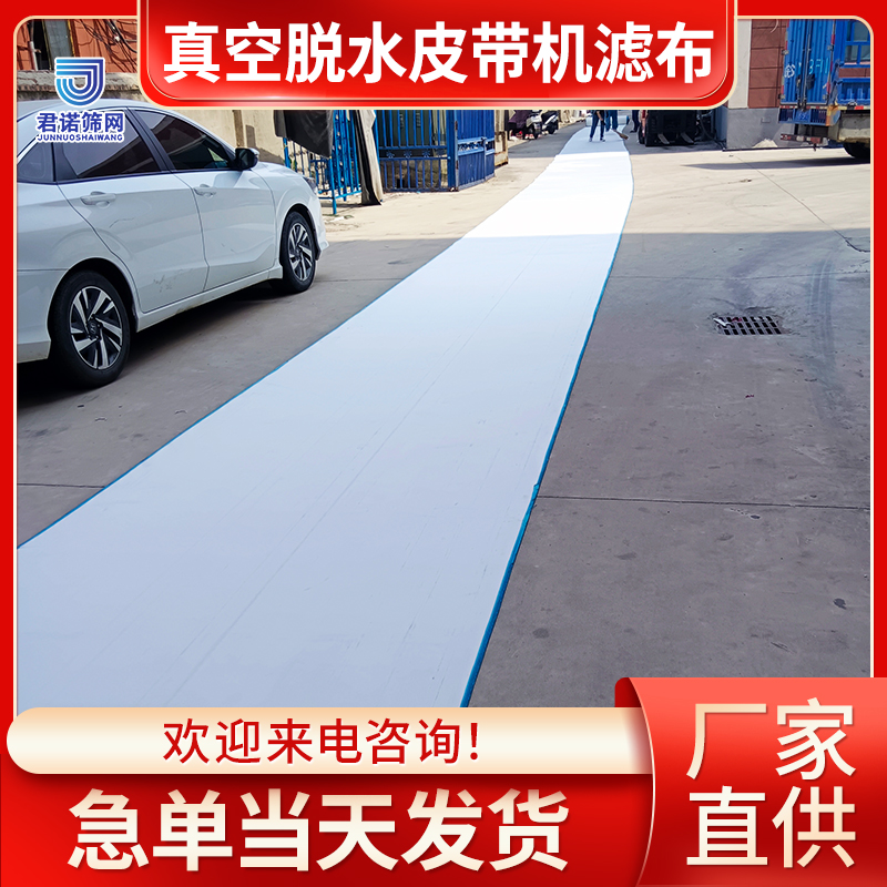真空皮带脱水机滤布厂家 自备物流 急单当天发货 君诺筛网