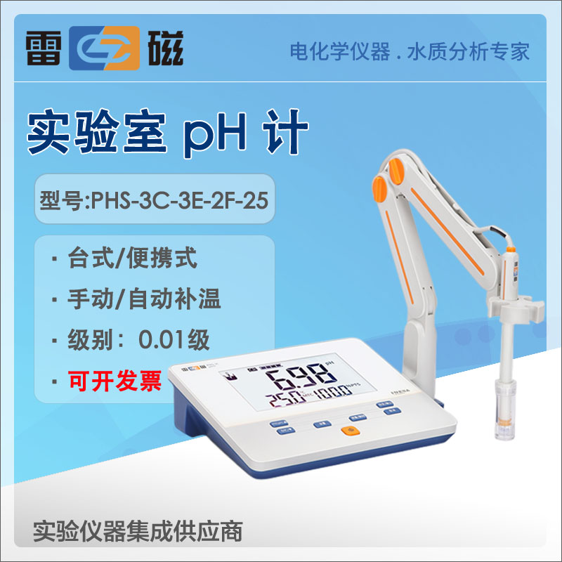 上海雷磁PHS-3C-25-2F-3E型pH计实验室台式便携式酸度计上海仪电
