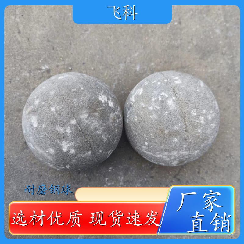 铸造高铬球 耐磨钢球 开采、研磨、煤矿 品质精良 飞科