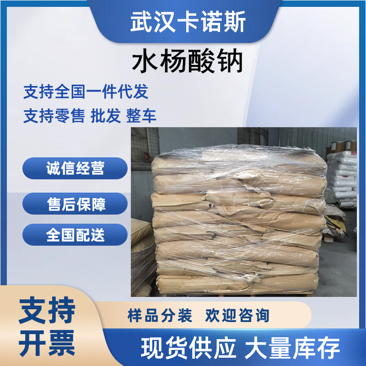 水杨酸钠的应用 有机合成原料和分析试剂54-21-7