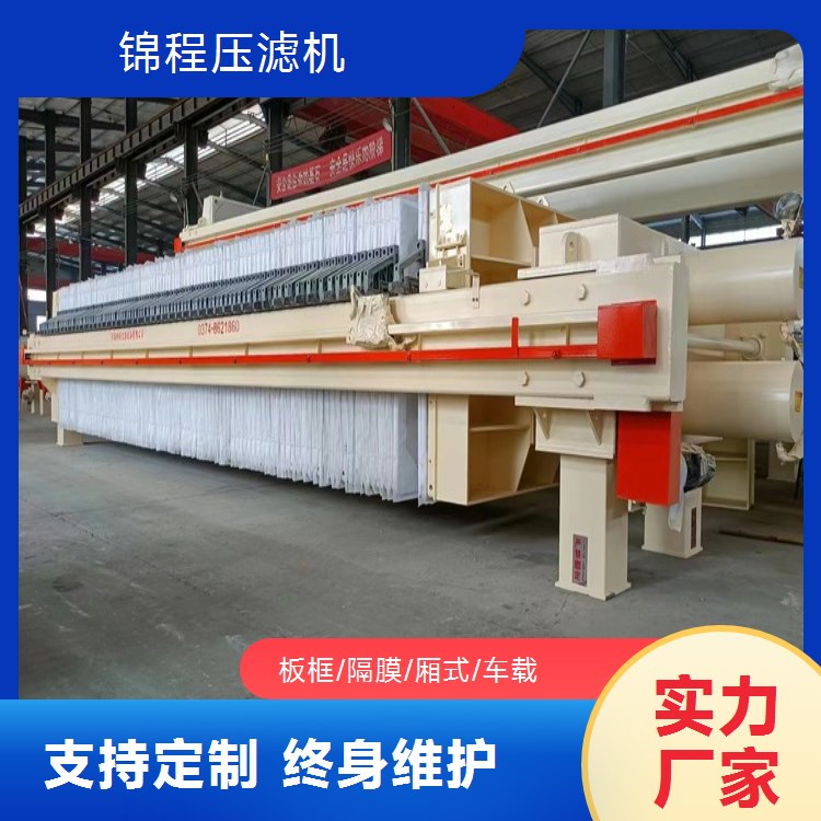 锦程 全自动厢式液压压滤机定制生产厂家 免费选型 满足各种使用需求