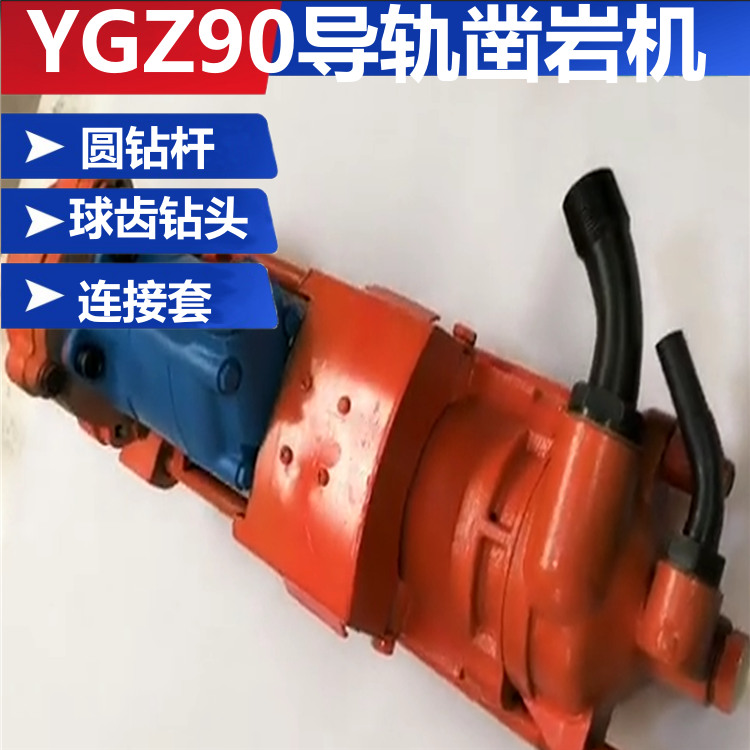 YGZ90气动导轨式钻机 独立回转凿岩机 矿山风动岩石钻孔用