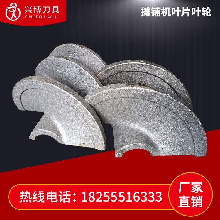 摊铺机叶片叶轮 高耐磨 沥青摊铺机叶片 用于公路摊铺沥 青稳定土