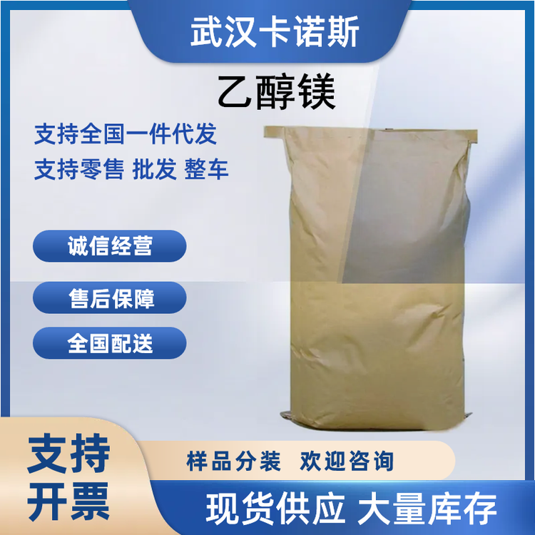 乙氧基镁的合成应用 精密陶瓷原料和催化剂载体2414-98-4