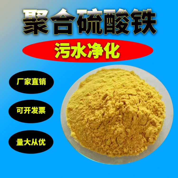 聚合硫酸铁絮凝剂工业废污水处理脱色剂沉淀剂