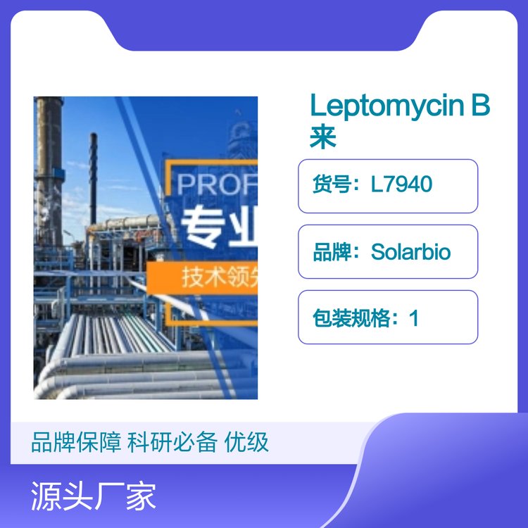 Solarbio来普霉素B 出核转运抑制剂 0.2mg/ml 10ug科研实验