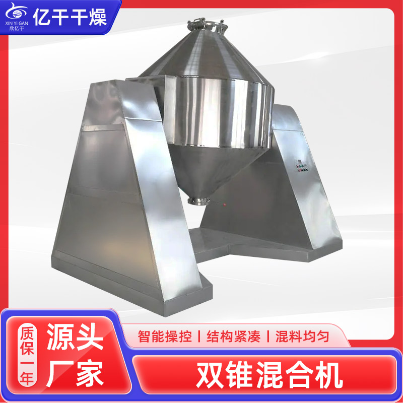 双锥混合机 用于热敏性物料混料机 SZH系列矿砂颗粒搅拌机 亿干干燥