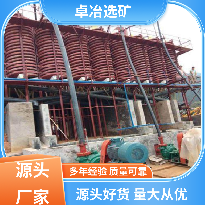 卓冶 防潮防锈 耐腐蚀 锡矿螺旋溜槽 重量轻 易安装 节水节电 操作方便