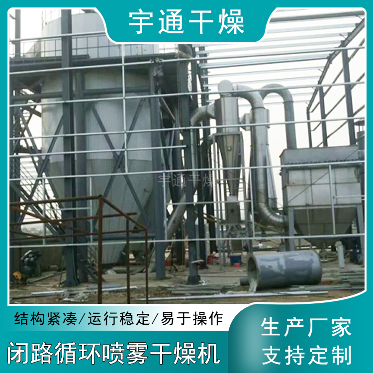 GXP系列闭路循环喷雾干燥机 采用惰性气体 平均粒径10-100目